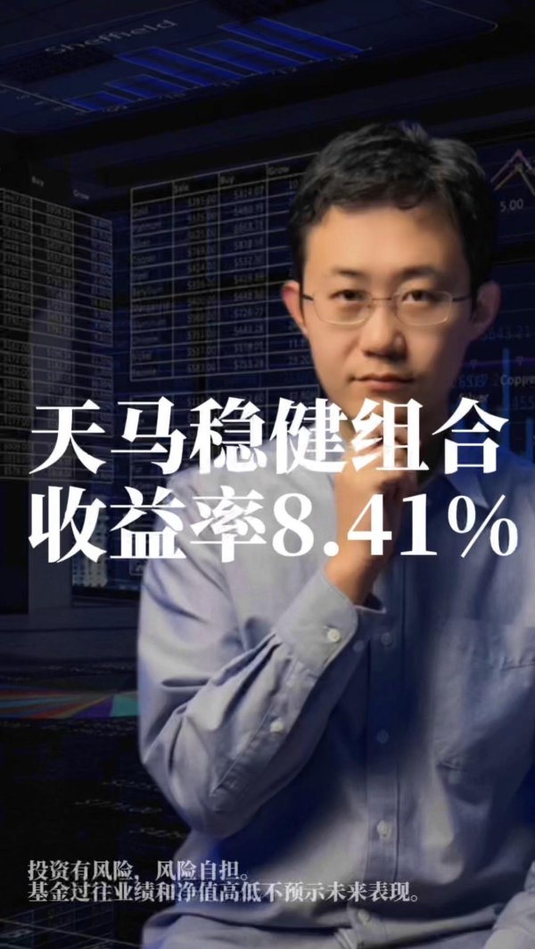 配资股票投资 天马稳健组合收益率8.41%