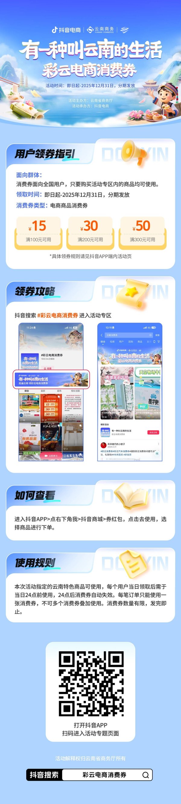 股票配资资讯平台 云南新发7000万元政府消费券，抖音电商等平台可领用